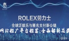 区块链网站推广平台推荐：全面解析及最佳实践