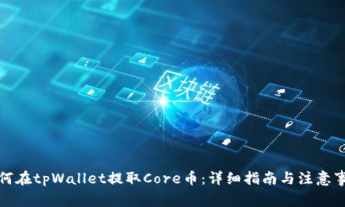 如何在tpWallet提取Core币：详细指南与注意事项