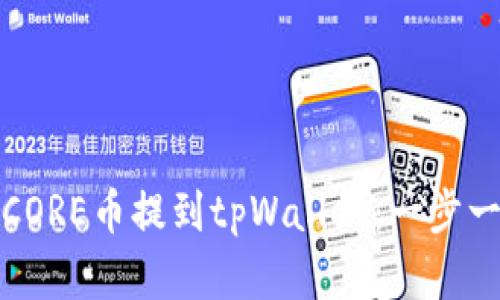 如何将CORE币提到tpWallet：一步一步详解