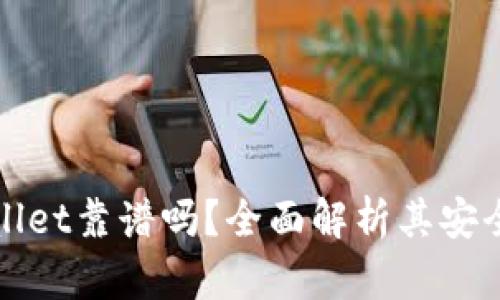 分身搞的tpWallet靠谱吗？全面解析其安全性与用户体验