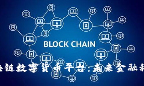 探索EUP区块链数字货币平台:未来金融科技的新引擎