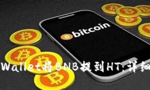 如何通过tpWallet将BNB提到HT：详细步骤与技巧