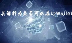 关于“u可以在tpWallet买fire吗”的问题，我们可以