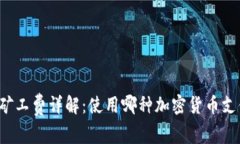 tpWallet矿工费详解：使用哪种加密货币支付更划算