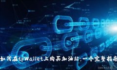 如何在tpWallet上购买加油站：一个完整指南