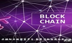 区块链直播带货平台：颠覆传统电商的新风口