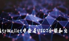 如何在tpWallet中查看USDT余额和交易记录
