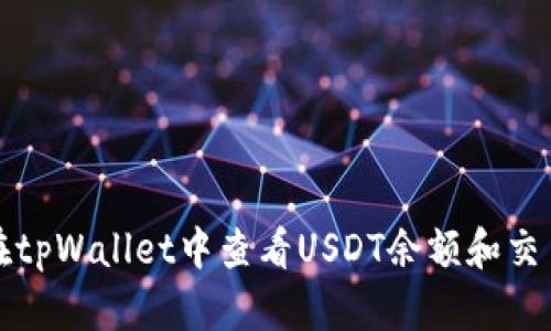 如何在tpWallet中查看USDT余额和交易记录