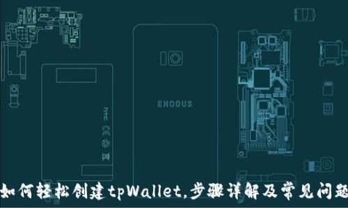   
新人如何轻松创建tpWallet，步骤详解及常见问题解答