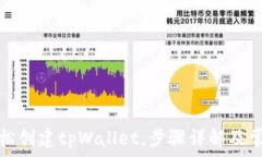   新人如何轻松创建tpWallet，步骤详解及常见问题