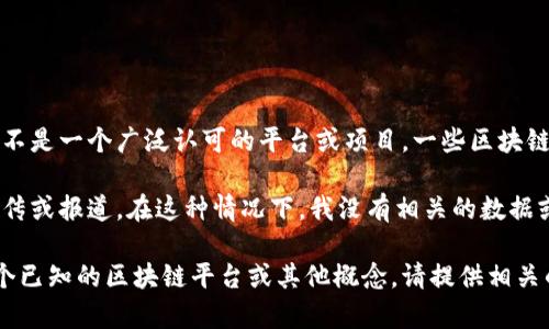 秦宇宙（Qin Universe）并不是一个广为人知的术语或概念，因此在现代区块链和加密货币领域中，它可能不是一个广泛认可的平台或项目。一些区块链项目会使用“宇宙”这样的词来描述他们的平台或生态系统，表示一个广泛的、包含多种应用和功能的网络。

然而，如果你在提问中提到的“秦宇宙”是一个具体的区块链项目或平台，可能是相对新兴的，受到较少的宣传或报道。在这种情况下，我没有相关的数据或信息。同时，区块链技术的快速发展使得新的项目和平台不断涌现，可能会有许多不为人知的项目。

如果您有更多关于“秦宇宙”的具体信息或背景，我可以帮您更详细地分析或讨论。如果您是在询问有关某个已知的区块链平台或其他概念，请提供相关的详细信息，以便我能更好地回答您的问题。