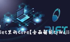 思考一个且的  什么是tpWallet里的Core？全面解析