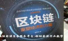 区块链能源装备服务平台：推动能源行业数字化