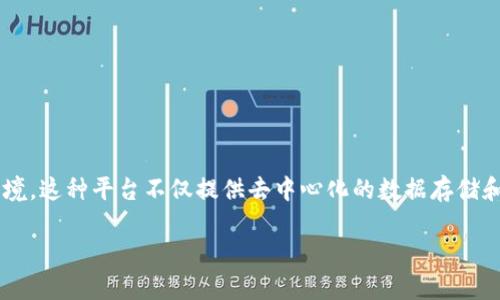 区块链开放平台是指基于区块链技术构建的，允许用户和开发者在其基础上进行应用开发和资源共享的环境。这种平台不仅提供去中心化的数据存储和管理方案，还支持智能合约以及不同的应用程序接口（API），以便参与者能够构建、部署和管理区块链应用。

### 区块链开放平台的定义与应用前景