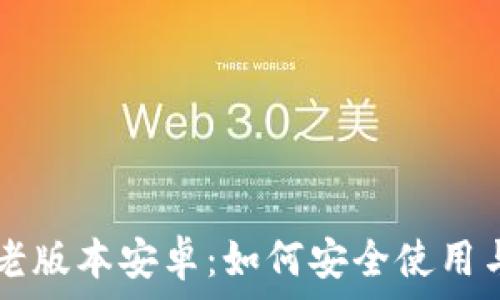 tpWallet老版本安卓:如何安全使用与下载指南