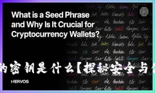 tpWallet的密钥是什么?探秘安全与便利的背后