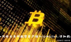 如何将交易所数字资产转入tpWallet：详细指南