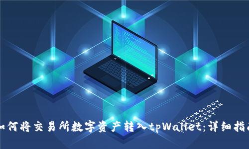 如何将交易所数字资产转入tpWallet：详细指南