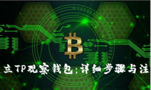 如何建立TP观察钱包：详细步骤与注意事项