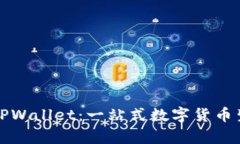 TP交易所与TPWallet：一站式数字货币生态系统解析