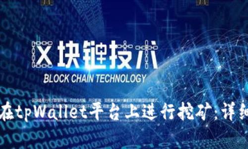 如何在tpWallet平台上进行挖矿：详细指南