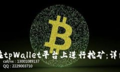 如何在tpWallet平台上进行挖矿：详细指南