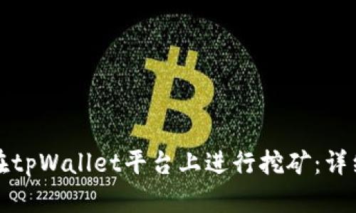 如何在tpWallet平台上进行挖矿：详细指南