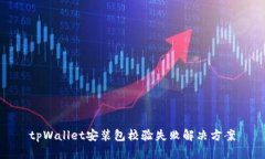 tpWallet安装包校验失败解决方案