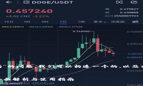 对于“tpWallet支持薄饼吗”的问题，我们可以构造一个的，以及相关的关键词和大纲，如下：


tpWallet如何支持薄饼？全面解析与使用指南