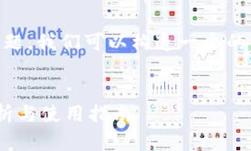 对于“tpWallet支持薄饼吗”的问题，我们可以构造一个的，以及相关的关键词和大纲，如下：


tpWallet如何支持薄饼？全面解析与使用指南