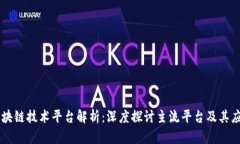 区块链技术平台解析：深度探讨主流平台及其应