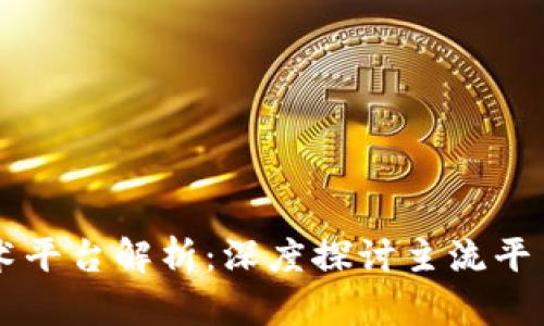 区块链技术平台解析：深度探讨主流平台及其应用