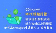 如何在tpWallet中存放FIL: 完整指南