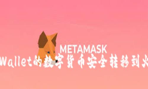 如何将TPWallet的数字货币安全转移到火币交易所