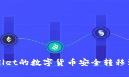 如何将TPWallet的数字货币安全转移到火币交易所