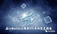 在tpWallet上购买STL币的完美指南