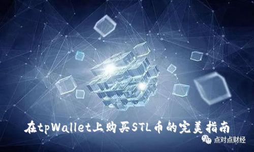 在tpWallet上购买STL币的完美指南