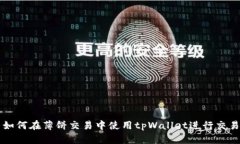 如何在薄饼交易中使用tpWallet进行交易