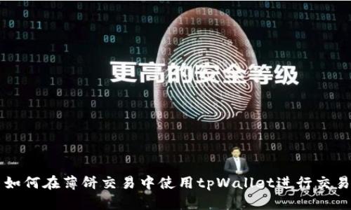 如何在薄饼交易中使用tpWallet进行交易