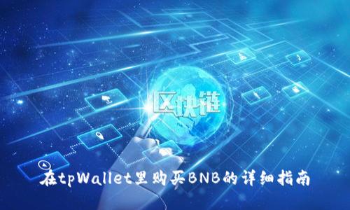 在tpWallet里购买BNB的详细指南