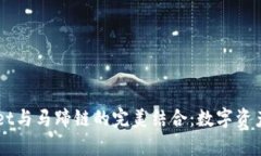 了解tpWallet与马蹄链的完美结合：数字资产管理新