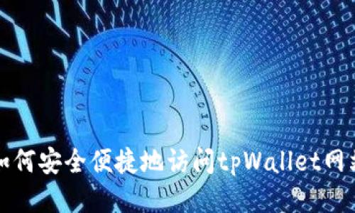  如何安全便捷地访问tpWallet网站？