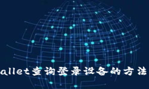 tpWallet查询登录设备的方法指南