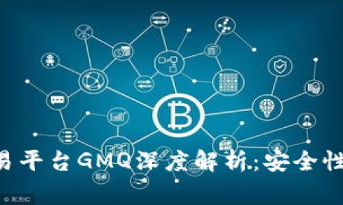 菲律宾区块链交易平台GMQ深度解析：安全性、功能与未来发展