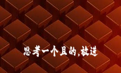 思考一个且的，放进