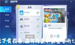 tpWallet下载指南：在何处获取最安全的tpWallet?
