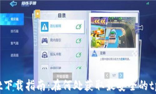 tpWallet下载指南:在何处获取最安全的tpWallet?