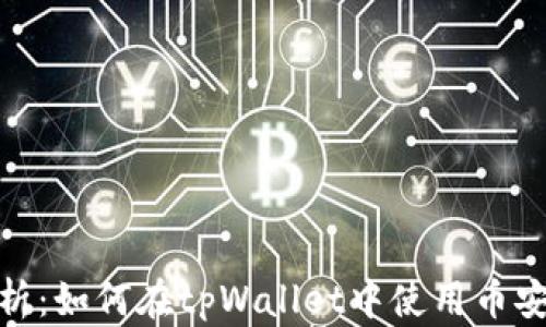 
详细解析：如何在tpWallet中使用币安智能链