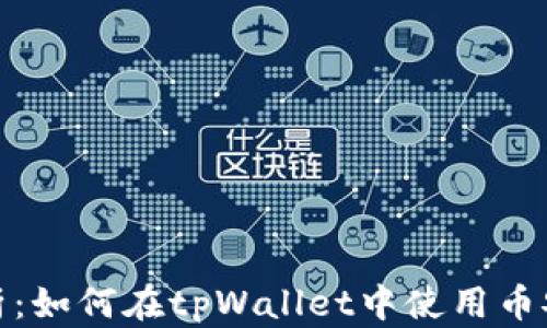 详细解析:如何在tpWallet中使用币安智能链