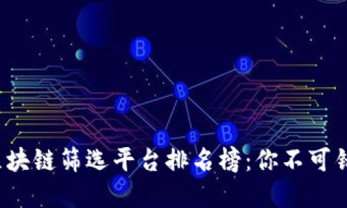 2023年最佳区块链筛选平台排名榜：你不可错过的投资指南